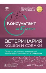 Консультант за 5 минут. Ветеринария. Кошки и собаки
