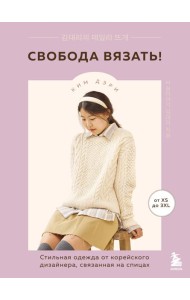 Свобода вязать! Стильная одежда от корейского дизайнера, связанная на спицах