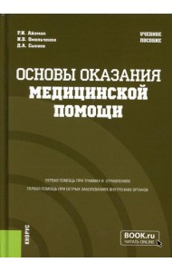 Основы оказания медицинской помощи:  Учебное пособие