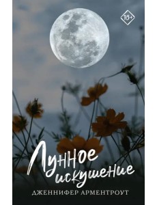 Лунное искушение Лунное искушение