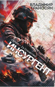 Инсургент: роман