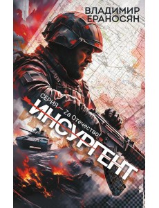 Инсургент: роман