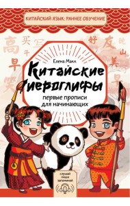Китайские иероглифы: первые прописи для начинающих
