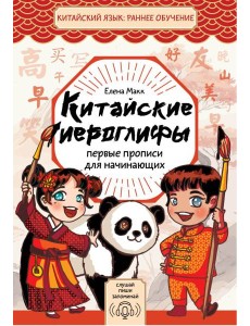 Китайские иероглифы. Первые прописи для начинающих
