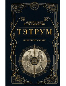 Тэтрум I. Навстречу судьбе