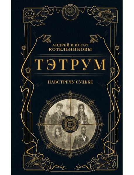 Тэтрум I. Навстречу судьбе