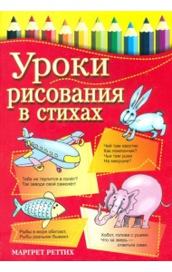 Уроки рисования в стихах