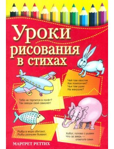 Уроки рисования в стихах