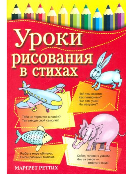 Уроки рисования в стихах