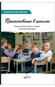 Прикосновение в школах. Новая стратегия защиты от травли в детских коллективах