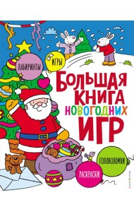 Большая книга новогодних игр