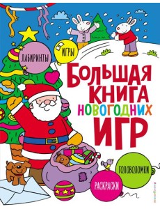 Большая книга новогодних игр Большая книга новогодних игр