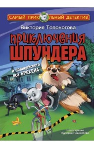 Приключения Шпундера и полицейского пса Брехена