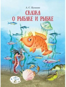 Сказка о рыбаке и рыбке