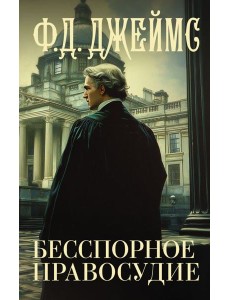 Бесспорное правосудие: роман Бесспорное правосудие: роман