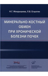 Минерально-костный обмен при хронической болезни почек