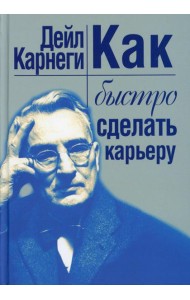 Как быстро сделать карьеру