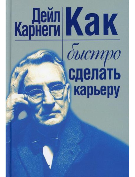 Как быстро сделать карьеру