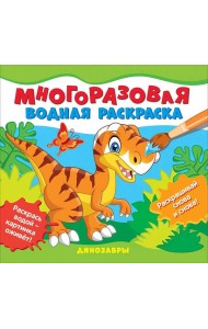 Многоразовые водные раскраски. Динозавры