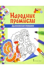 Дымковская игрушка