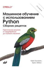 Машинное обучение с использованием Python. Сборник рецептов. 2-е изд., перераб. и доп