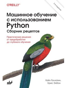 Машинное обучение с использованием Python. Сборник рецептов. 2-е изд., перераб. и доп