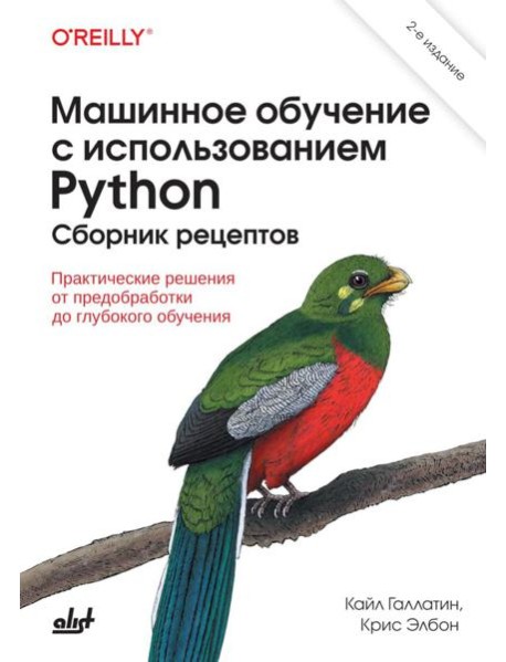 Машинное обучение с использованием Python. Сборник рецептов. 2-е изд., перераб. и доп