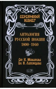 Серебряный ковчег: Антология русской поэзии. 1890-1940. От Н. Животова до К. Липскерова