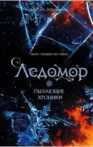 Пылающие хроники. Ледомор