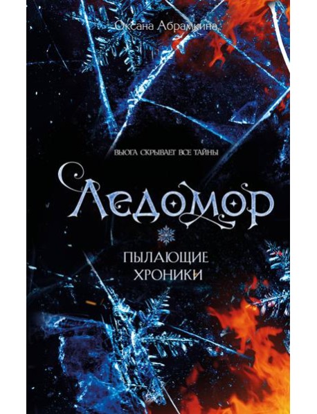 Пылающие хроники. Ледомор