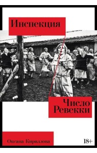 Инспекция. Число Ревекки