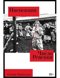 Инспекция. Число Ревекки