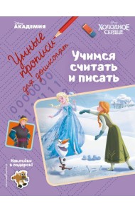 Учимся считать и писать