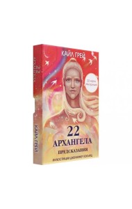 22 архангела: Предсказания (22 карты + инструкция)