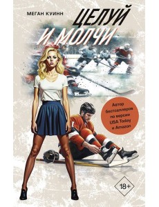 Целуй и молчи: роман Целуй и молчи: роман