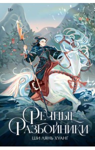 Речные разбойники