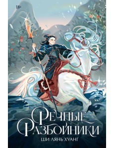 Речные разбойники