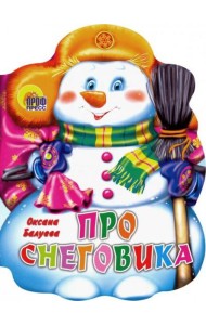 ПРО СНЕГОВИКА