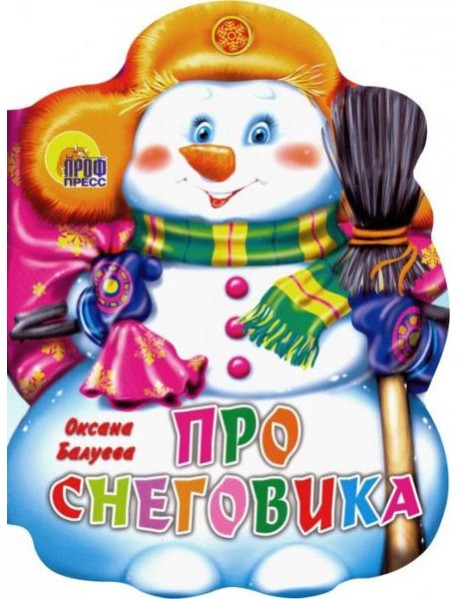 ПРО СНЕГОВИКА