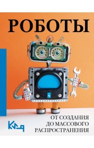 Роботы. От создания до массового распространения