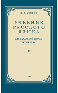 Учебник русского языка для начальной школы. 3 кл. Грамматика, правописание, развитие речи