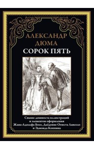 Сорок пять