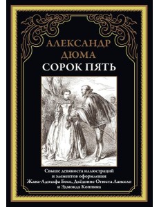 Сорок пять Сорок пять