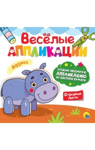 ВЕСЁЛЫЕ АППЛИКАЦИИ. АФРИКА