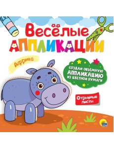 ВЕСЁЛЫЕ АППЛИКАЦИИ. АФРИКА ВЕСЁЛЫЕ АППЛИКАЦИИ. АФРИКА