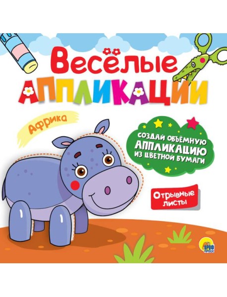 ВЕСЁЛЫЕ АППЛИКАЦИИ. АФРИКА