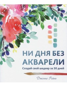 Ни дня без акварели Ни дня без акварели