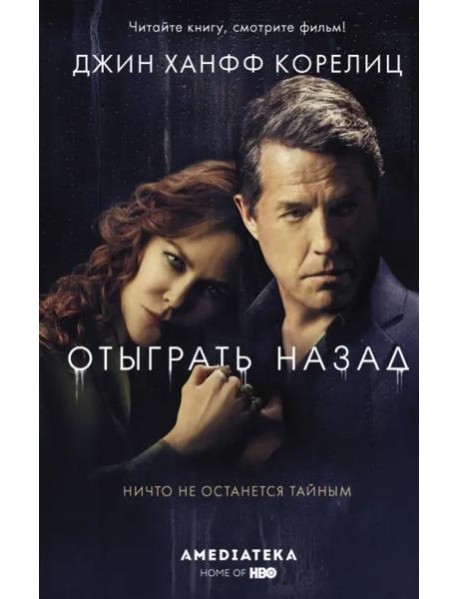 Отыграть назад