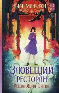 Зловещий ресторан. Решающая битва: роман