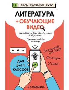 Литература (+ обучающие видео)